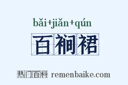 百裥裙是什么意思的图片